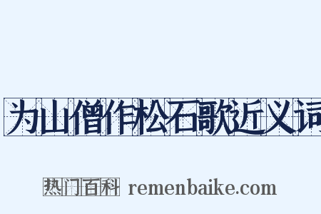 为山僧作松石歌近义词是什么意思的图片
